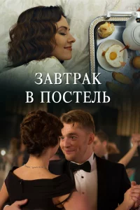  Завтрак в постель 