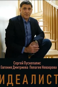  Идеалист 