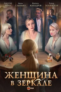  Женщина в зеркале 