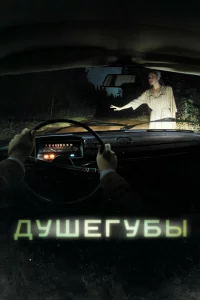  Душегубы 