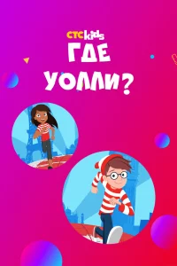  Где Уолли? 