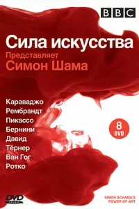  BBC: Сила искусства 