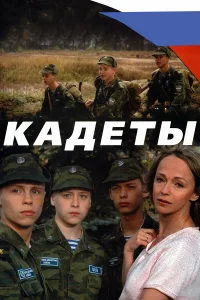  Кадеты 