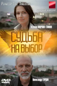  Судьба на выбор 